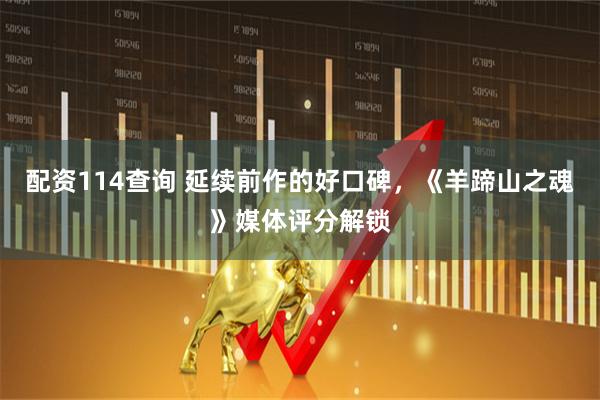配资114查询 延续前作的好口碑，《羊蹄山之魂》媒体评分解锁
