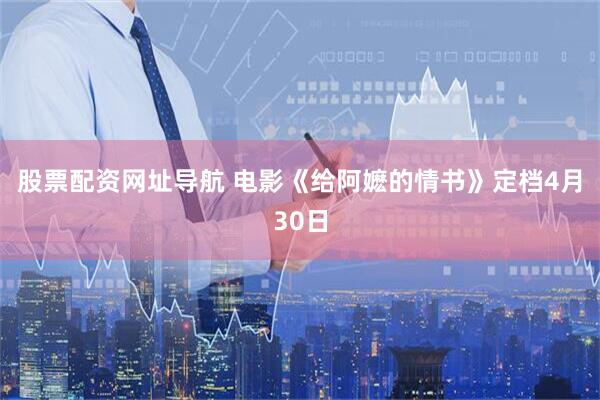 股票配资网址导航 电影《给阿嬷的情书》定档4月30日