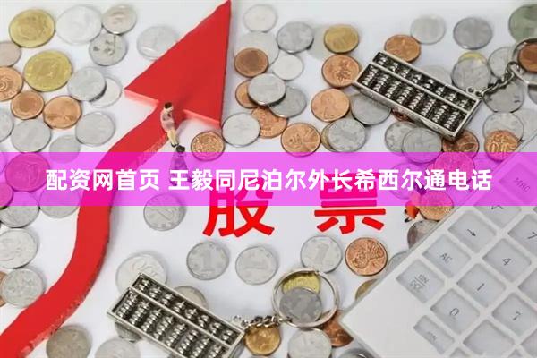 配资网首页 王毅同尼泊尔外长希西尔通电话