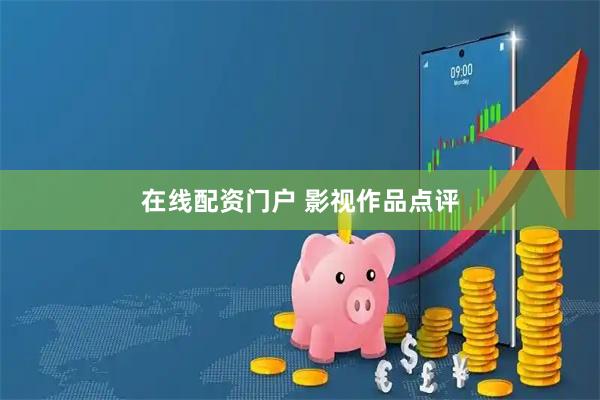 在线配资门户 影视作品点评